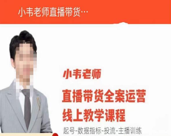 小韦老师直播带货运营线上教学，起号-数据指标-投流-主播训练副业基地_极客搞钱_中创网_福缘网_冒泡网_资源整合平台副业基地