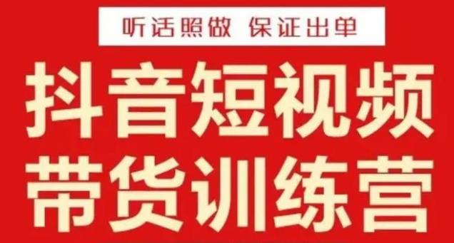 李鲆·抖音短视频带货训练营15期，一部手机、碎片化时间也能做，随时随地都能赚钱副业基地_极客搞钱_中创网_福缘网_冒泡网_资源整合平台副业基地