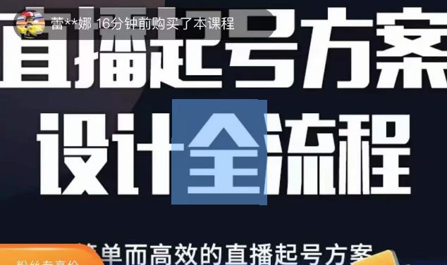 2023正价控流起号课，直播起号方案设计全流程，简单而高效的直播起号方案副业基地_极客搞钱_中创网_福缘网_冒泡网_资源整合平台副业基地