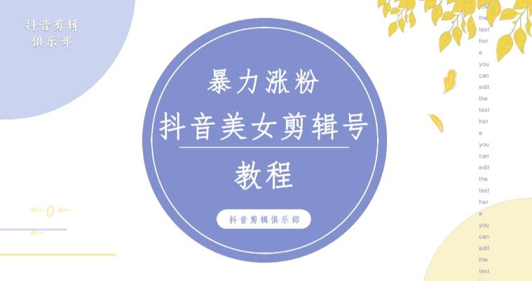 抖音快手暴力涨粉美女混剪视频教程，百分百过原创图片教程！附带违规申诉方法副业基地_极客搞钱_中创网_福缘网_冒泡网_资源整合平台副业基地