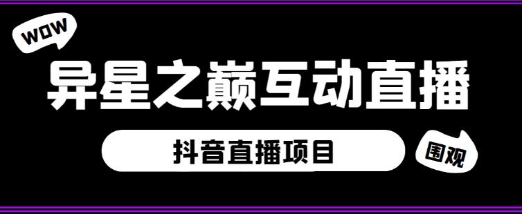 外面收费1980的抖音异星之巅直播项目，可虚拟人直播，抖音报白，实时互动直播【软件+详细教程】副业基地_极客搞钱_中创网_福缘网_冒泡网_资源整合平台副业基地