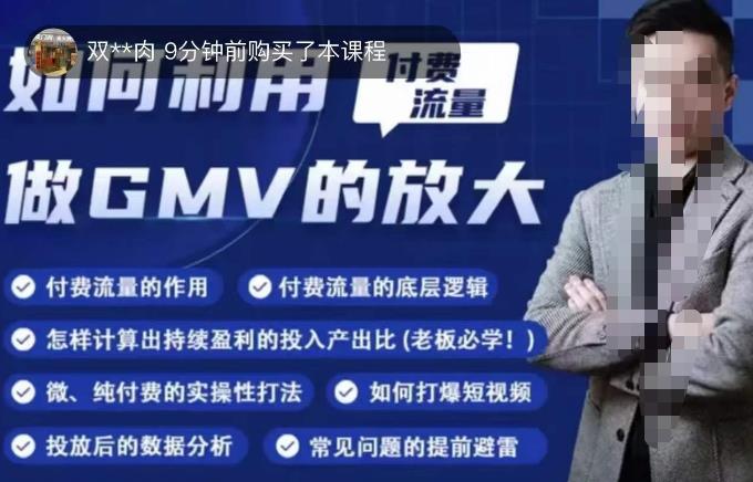 如何利用付费流量GMV的放大，微付费、纯付费的实操型打法副业基地_极客搞钱_中创网_福缘网_冒泡网_资源整合平台副业基地
