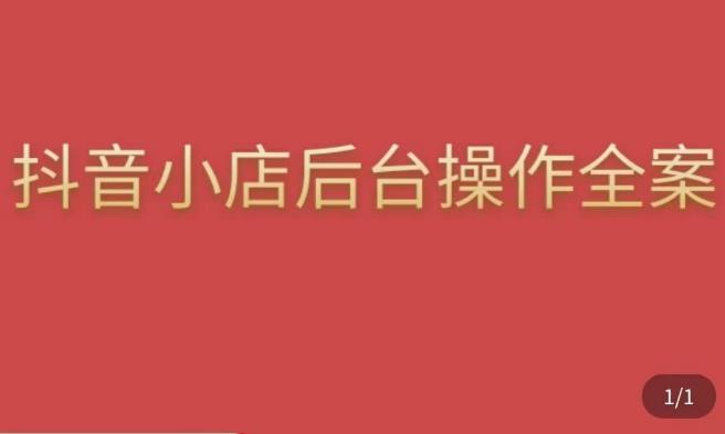 颖儿爱慕·抖店后台操作全案，对抖店各个模块有清楚的认知以及正确操作方法副业基地_极客搞钱_中创网_福缘网_冒泡网_资源整合平台副业基地