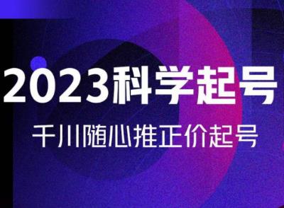 金龙2023科学起号，千川随心推投放实战课，千川随心推正价起号副业基地_极客搞钱_中创网_福缘网_冒泡网_资源整合平台副业基地