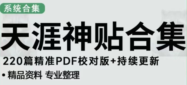 天涯论坛资源发布抖音快手小红书神仙帖子引流、变现项目，日入300到800比较稳定副业基地_极客搞钱_中创网_福缘网_冒泡网_资源整合平台副业基地
