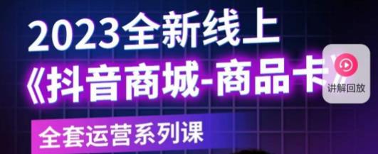 老陶电商·抖音商城商品卡，​2023全新线上全套运营系列课副业基地_极客搞钱_中创网_福缘网_冒泡网_资源整合平台副业基地