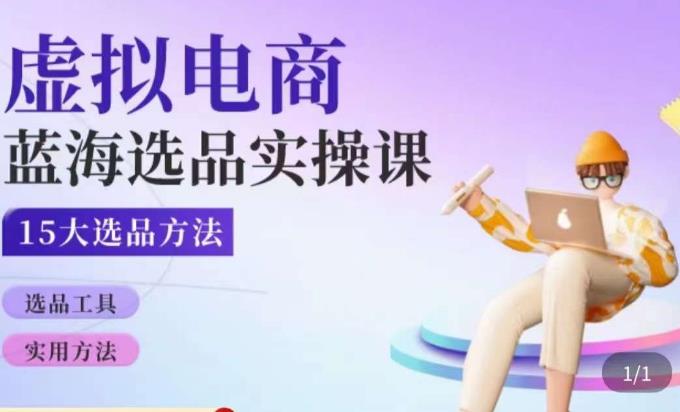 虚拟电商蓝海选品课，淘系15大选品实用方法副业基地_极客搞钱_中创网_福缘网_冒泡网_资源整合平台副业基地