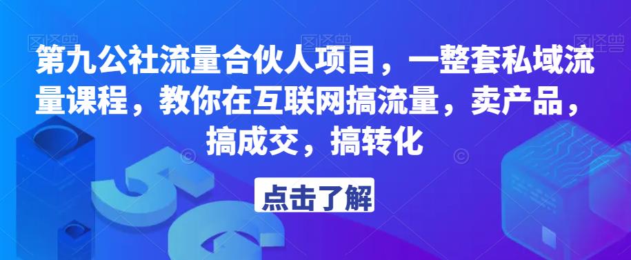 第九公社流量合伙人项目，一整套私域流量课程，教你在互联网搞流量，卖产品，搞成交，搞转化副业基地_极客搞钱_中创网_福缘网_冒泡网_资源整合平台副业基地