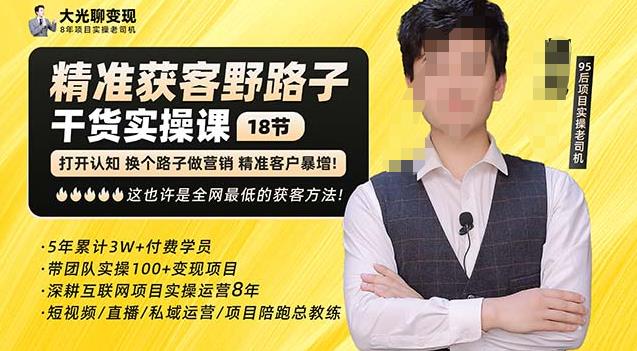 杨光·精准获客野路子，黑科技快速获取精准客户，这也许是全网最低的获客方法了副业基地_极客搞钱_中创网_福缘网_冒泡网_资源整合平台副业基地