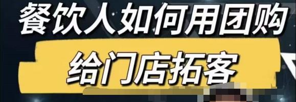餐饮人怎么通过短视频招学员和招商，全方面讲解短视频给门店拓客副业基地_极客搞钱_中创网_福缘网_冒泡网_资源整合平台副业基地