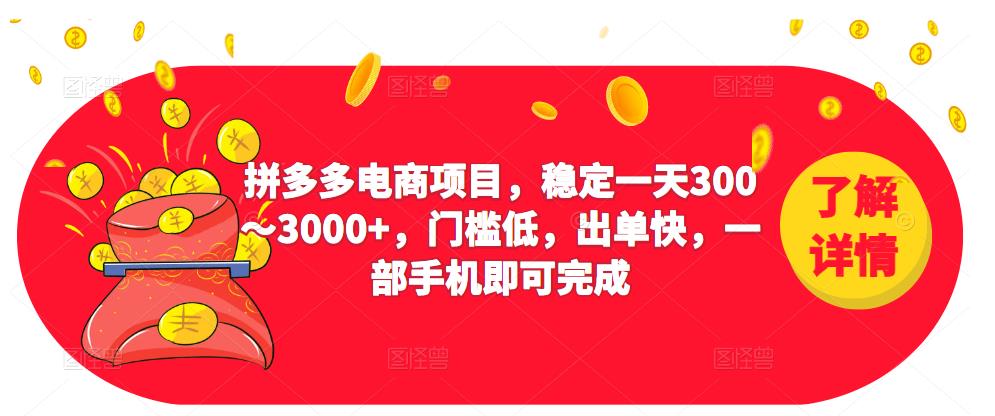 2023拼多多电商项目，稳定一天300～3000+，门槛低，出单快，一部手机即可完成副业基地_极客搞钱_中创网_福缘网_冒泡网_资源整合平台副业基地