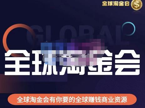 伦敦kj·全球淘金会，全球淘金会有你要的全球赚钱商业资源副业基地_极客搞钱_中创网_福缘网_冒泡网_资源整合平台副业基地