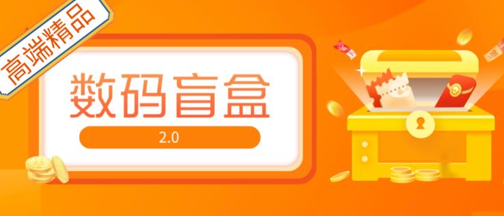 抖音最火数码盲盒4.0直播撸音浪网站搭建【开源源码+搭建教程】副业基地_极客搞钱_中创网_福缘网_冒泡网_资源整合平台副业基地