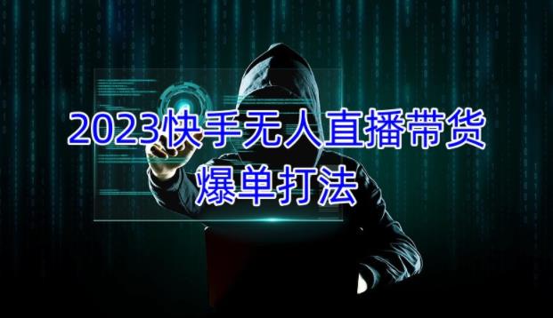 2023快手无人直播带货爆单教程，正规合法，长期稳定，可批量放大操作副业基地_极客搞钱_中创网_福缘网_冒泡网_资源整合平台副业基地