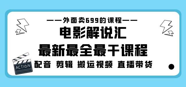 外面卖699的电影解说汇最新最全最干课程：电影配音剪辑搬运视频直播带货副业基地_极客搞钱_中创网_福缘网_冒泡网_资源整合平台副业基地