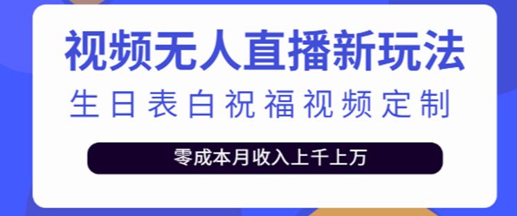抖音无人直播新玩法，生日表白祝福2.0版本，一单利润10-20元【附模板+软件+教程】副业基地_极客搞钱_中创网_福缘网_冒泡网_资源整合平台副业基地