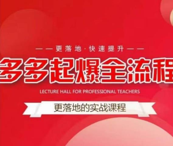 互力-多多新品打爆全流程，拼多多14天拉搜索自然流量，更落地·快速提升副业基地_极客搞钱_中创网_福缘网_冒泡网_资源整合平台副业基地