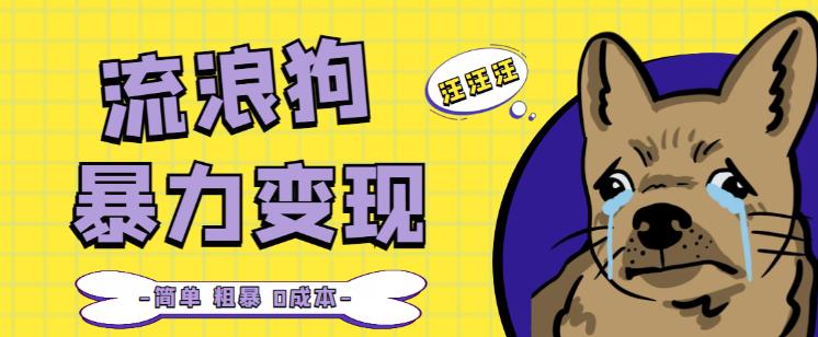 流浪狗暴力变现项目+0撸日入3000+的案例分享课【项目流程+操作详解】副业基地_极客搞钱_中创网_福缘网_冒泡网_资源整合平台副业基地
