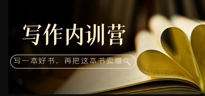 写作内训营：百万级大佬教你如何写一本好书，再把这本书卖爆！副业基地_极客搞钱_中创网_福缘网_冒泡网_资源整合平台副业基地