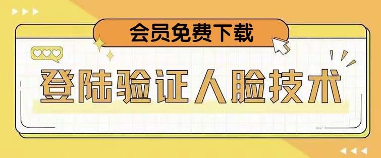 抖音二次登录验证人脸核对，2月更新技术，会员免费下载！副业基地_极客搞钱_中创网_福缘网_冒泡网_资源整合平台副业基地
