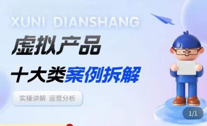 虚拟产品项目拆解课，十大类案例拆解分析运营玩法副业基地_极客搞钱_中创网_福缘网_冒泡网_资源整合平台副业基地