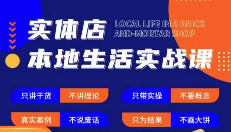 实体店本地生活实战课，只讲干货不讲理论，只带实操不要概念副业基地_极客搞钱_中创网_福缘网_冒泡网_资源整合平台副业基地