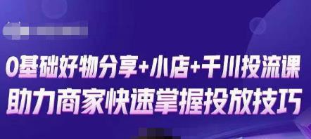 卡思零基础好物分享+抖音小店+千川投流课，0基础快速起号，快速入门抖音投放副业基地_极客搞钱_中创网_福缘网_冒泡网_资源整合平台副业基地