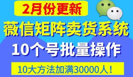微信矩阵卖货系统，多线程批量养10个微信号，10种加粉落地方法，快速加满3W人卖货！副业基地_极客搞钱_中创网_福缘网_冒泡网_资源整合平台副业基地
