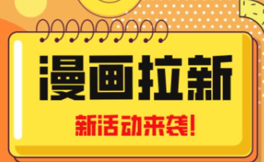 2023年新一波风口漫画拉新日入过千不是梦小白也可从零开始，附赠666元咸鱼课程副业基地_极客搞钱_中创网_福缘网_冒泡网_资源整合平台副业基地