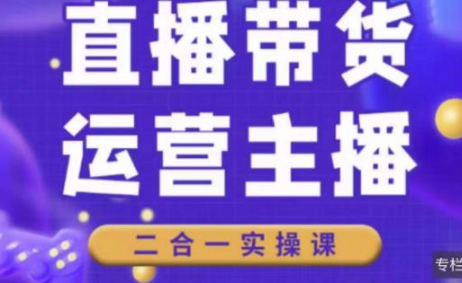 二占说直播·直播带货主播运营课程，主播运营二合一实操课副业基地_极客搞钱_中创网_福缘网_冒泡网_资源整合平台副业基地
