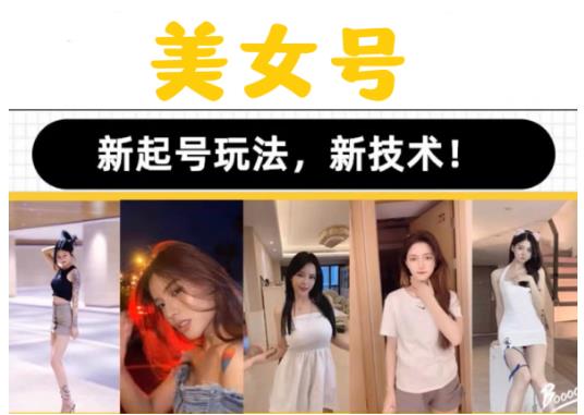 2023抖音快手短视频美女号课程制作玩法教程，美女号搬运新起号玩法，新技术（素材+教程）副业基地_极客搞钱_中创网_福缘网_冒泡网_资源整合平台副业基地
