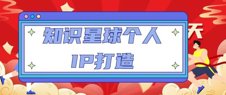 知识星球个人IP打造系列课程，每天引流100精准粉【视频教程】副业基地_极客搞钱_中创网_福缘网_冒泡网_资源整合平台副业基地