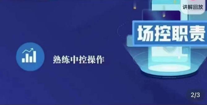 大果录客传媒·金牌直播场控ABC课，场控职责，熟练中控操作副业基地_极客搞钱_中创网_福缘网_冒泡网_资源整合平台副业基地