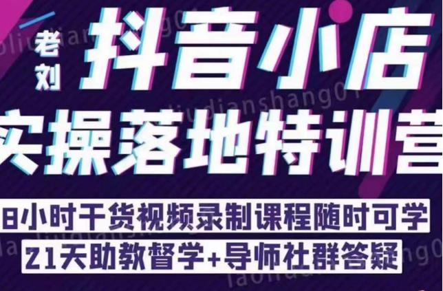抖音小店实操落地特训营：抖音小店无货源精细化运营，抖店商品卡流量（22节）副业基地_极客搞钱_中创网_福缘网_冒泡网_资源整合平台副业基地