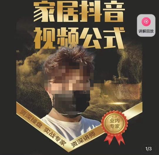 小马传媒·家居抖音视频公式，打造家居自然流量新玩法副业基地_极客搞钱_中创网_福缘网_冒泡网_资源整合平台副业基地