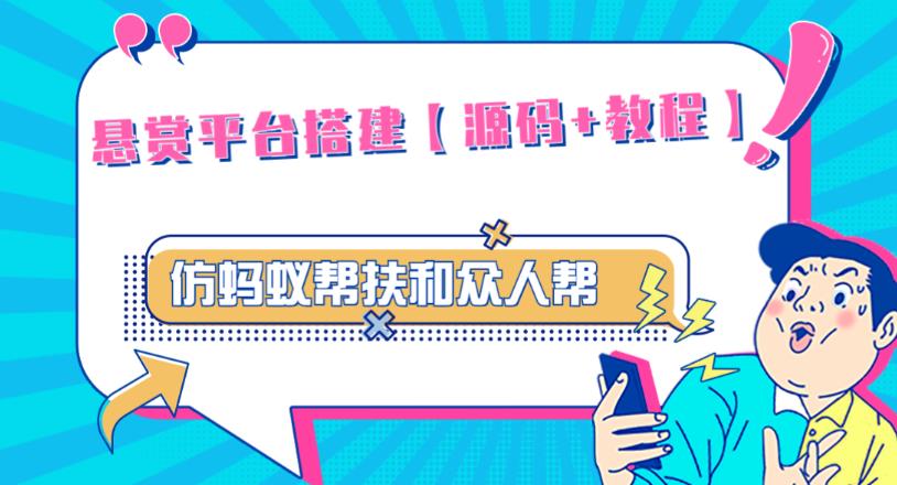外面卖3000元的悬赏平台9000元源码仿蚂蚁帮扶众人帮等平台，功能齐全【源码+搭建教程】副业基地_极客搞钱_中创网_福缘网_冒泡网_资源整合平台副业基地