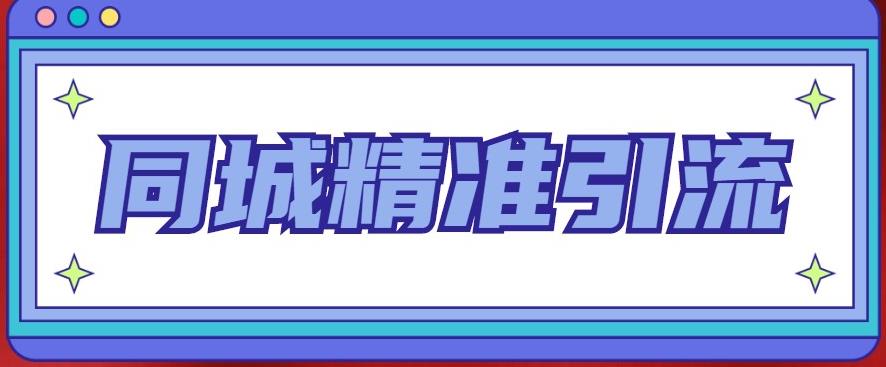 同城精准引流系列课程，1万本地粉胜过10万全网粉副业基地_极客搞钱_中创网_福缘网_冒泡网_资源整合平台副业基地