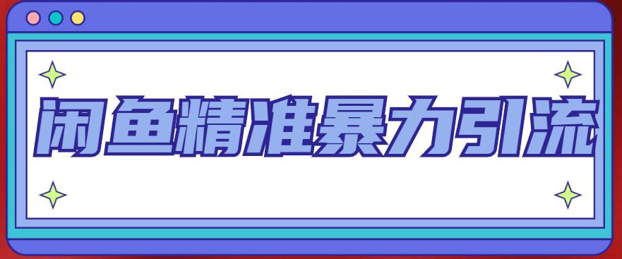 闲鱼精准暴力引流全系列课程，每天被动精准引流100+粉丝副业基地_极客搞钱_中创网_福缘网_冒泡网_资源整合平台副业基地