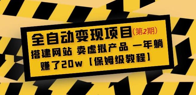 全自动变现项目第2期：搭建网站卖虚拟产品一年躺赚了20w【保姆级教程】副业基地_极客搞钱_中创网_福缘网_冒泡网_资源整合平台副业基地
