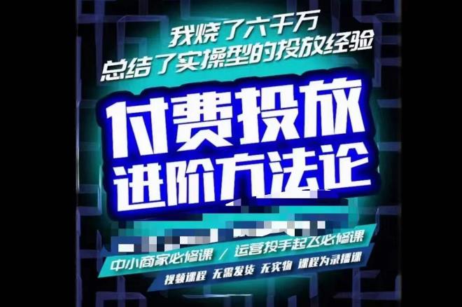 苏酒儿·抖音付费投放进阶课程，烧了六千万总结了实操型投放经验，运营投手起飞必修课副业基地_极客搞钱_中创网_福缘网_冒泡网_资源整合平台副业基地
