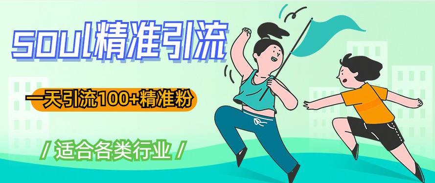 soul精准引流系列课程，一天引流100+精准粉，适合各类行业副业基地_极客搞钱_中创网_福缘网_冒泡网_资源整合平台副业基地