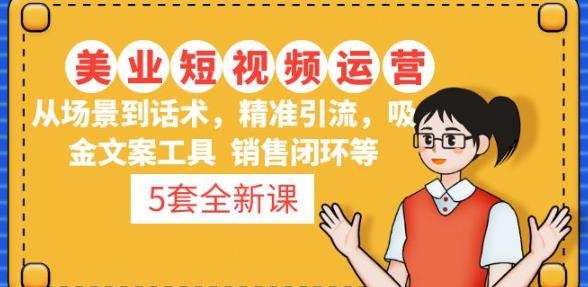5套·美业短视频运营课从场景到话术·精准引流·吸金文案工具·销售闭环等副业基地_极客搞钱_中创网_福缘网_冒泡网_资源整合平台副业基地