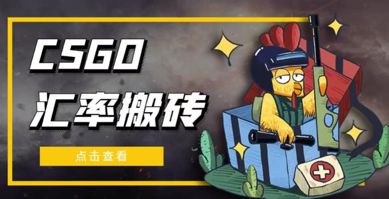 外面9800的CSGO汇率搬砖项目，一个月轻松赚几千【选品软件+详细教程】副业基地_极客搞钱_中创网_福缘网_冒泡网_资源整合平台副业基地