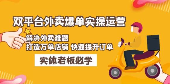 美团+饿了么双平台外卖爆单实操：解决外卖难题，打造万单店铺快速提升订单副业基地_极客搞钱_中创网_福缘网_冒泡网_资源整合平台副业基地