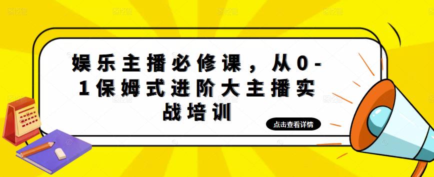 娱乐主播必修课，从0-1保姆式进阶大主播实战培训副业基地_极客搞钱_中创网_福缘网_冒泡网_资源整合平台副业基地