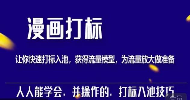 秋秋漫画打标，产品打标入池，建立流量模型，为快速放大流量做准备副业基地_极客搞钱_中创网_福缘网_冒泡网_资源整合平台副业基地