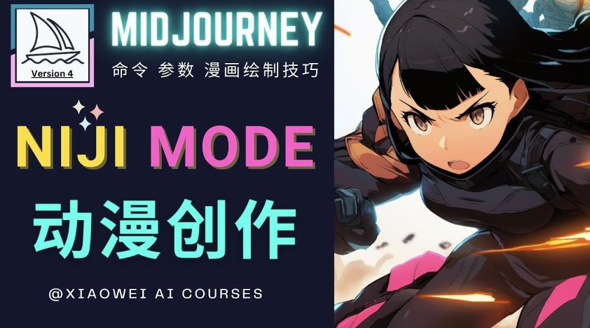 使用Midjourney的Niji模式，绘制专业级的动漫作品，多重风格可选副业基地_极客搞钱_中创网_福缘网_冒泡网_资源整合平台副业基地