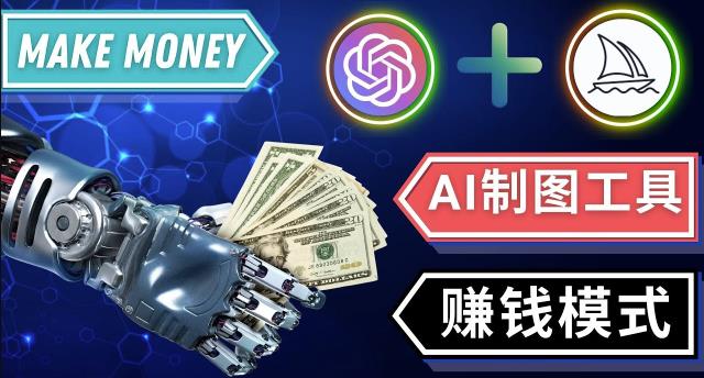 通过Midjourney,Dall E2等人工智能绘图工具3种赚钱方法操作简单无需基础副业基地_极客搞钱_中创网_福缘网_冒泡网_资源整合平台副业基地