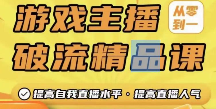 游戏主播破流精品课，从零到一提升直播间人气，提高自我直播水平，提高直播人气副业基地_极客搞钱_中创网_福缘网_冒泡网_资源整合平台副业基地