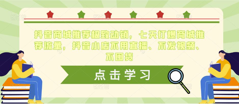 抖音商城推荐极致动销，七天打爆商城推荐流量，抖音小店不用直播、不发视频、不囤货副业基地_极客搞钱_中创网_福缘网_冒泡网_资源整合平台副业基地